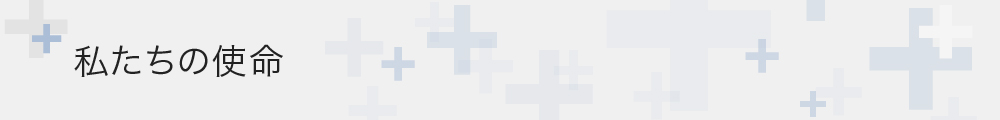 私たちの使命
