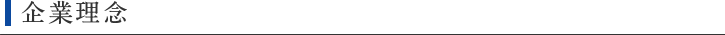 企業理念