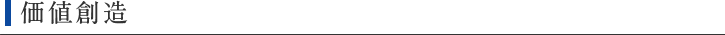 価値創造